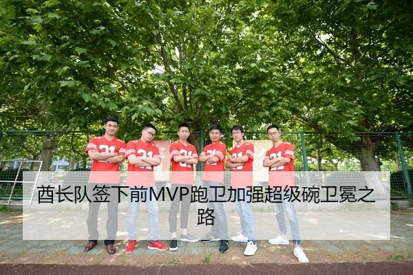 酋长队签下前MVP跑卫加强超级碗卫冕之路