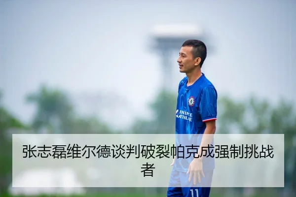 zhang-zhi-lei-wei-er-de-tan-pan-po-lie-pa-ke-cheng-qiang-zhi-tiao-zhan-zhe-3-103.jpg