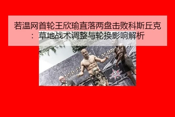 ruo-wen-wang-shou-lun-wang-xin-yu-zhi-luo-liang-pan-ji-bai-ke-si-qiu-ke-cao-di-zhan-shu-tiao-zheng-yu-lun-huan-ying-2-720.jpg