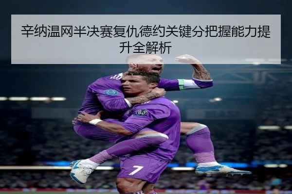 xin-na-wen-wang-ban-jue-sai-fu-chou-de-yue-guan-jian-fen-ba-wo-neng-li-ti-sheng-quan-jie-xi-2-494.jpg
