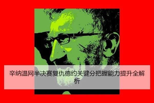 xin-na-wen-wang-ban-jue-sai-fu-chou-de-yue-guan-jian-fen-ba-wo-neng-li-ti-sheng-quan-jie-xi-3-252.jpg