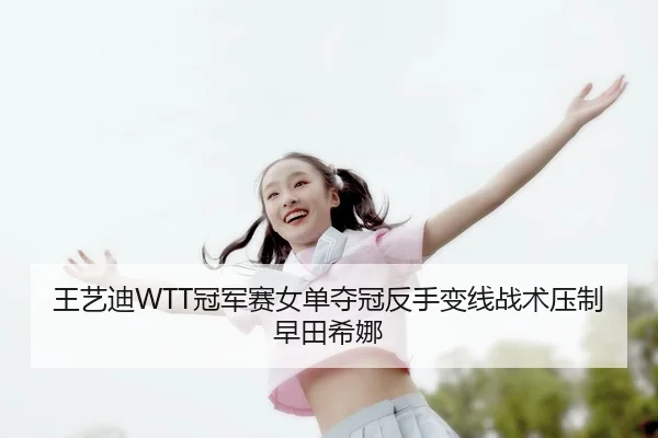 wang-yi-di-guan-jun-sai-nv-dan-duo-guan-fan-shou-bian-xian-zhan-shu-ya-zhi-zao-tian-xi-na-2-585.jpg