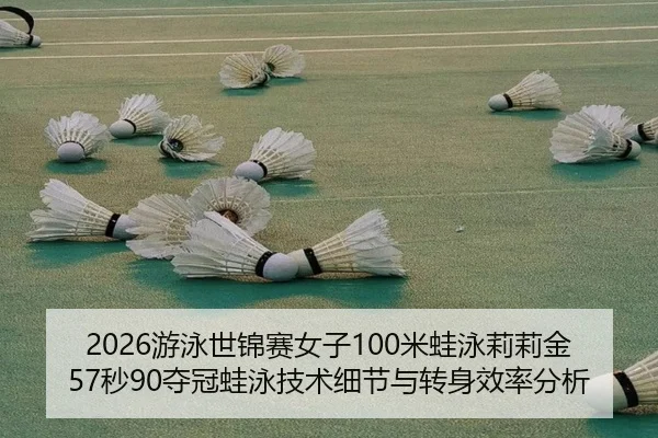 you-yong-shi-jin-sai-nv-zi-mi-wa-yong-li-li-jin-miao-duo-guan-wa-yong-ji-shu-xi-jie-yu-zhuan-shen-xiao-lv-fen-xi-3-230.jpg