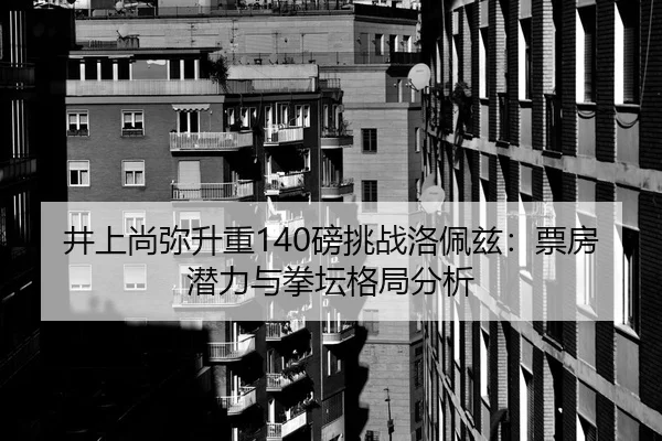 jing-shang-shang-mi-sheng-zhong-bang-tiao-zhan-luo-pei-zi-piao-fang-qian-li-yu-quan-tan-ge-ju-fen-xi-2-288.jpg