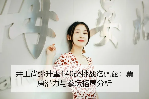 jing-shang-shang-mi-sheng-zhong-bang-tiao-zhan-luo-pei-zi-piao-fang-qian-li-yu-quan-tan-ge-ju-fen-xi-3-912.jpg